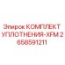 Оригинальный уплотнительный комплект XFM арт.2658591211 Epiroc