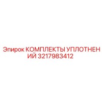 3217983412 КОМПЛЕКТЫ УПЛОТНЕНИЙ Epiroc