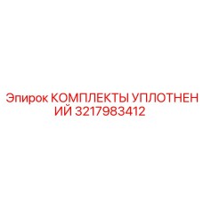 3217983412 КОМПЛЕКТЫ УПЛОТНЕНИЙ Epiroc