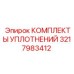 3217983412 КОМПЛЕКТЫ УПЛОТНЕНИЙ Epiroc