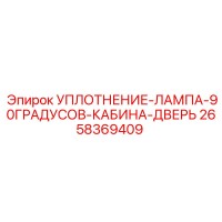 2658369409 УПЛОТНЕНИЕ-ЛАМПА-90ГРАДУСОВ-КАБИНА-ДВЕРЬ Epiroc