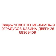 2658369409 УПЛОТНЕНИЕ-ЛАМПА-90ГРАДУСОВ-КАБИНА-ДВЕРЬ Epiroc