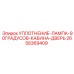 2658369409 УПЛОТНЕНИЕ-ЛАМПА-90ГРАДУСОВ-КАБИНА-ДВЕРЬ Epiroc