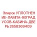 2658369409 УПЛОТНЕНИЕ-ЛАМПА-90ГРАДУСОВ-КАБИНА-ДВЕРЬ Epiroc