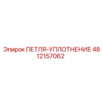 4812157062 ПЕТЛЯ-УПЛОТНЕНИЕ Epiroc