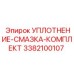 3382100107 УПЛОТНЕНИЕ-СМАЗКА-КОМПЛЕКТ Epiroc