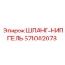 571002078 ШЛАНГ-НИППЕЛЬ Epiroc