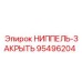 95496204 НИППЕЛЬ-ЗАКРЫТЬ Epiroc