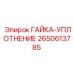 2650613785 ГАЙКА-УПЛОТНЕНИЕ (Epiroc)