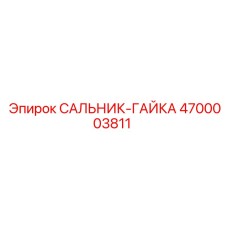 4700003811 Сальник-гайка Epiroc