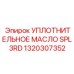 1320307352 УПЛОТНИТЕЛЬНОЕ МАСЛО SPL 3RD Epiroc