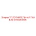 5750062155 УПЛОТНИТЕЛЬНАЯ ПАНЕЛЬ Epiroc