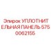 5750062155 УПЛОТНИТЕЛЬНАЯ ПАНЕЛЬ Epiroc