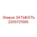 Специализированный компонент Epiroc 2205721595 ЗАТЫКАТЬ