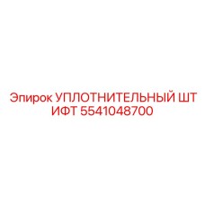 5541048700 УПЛОТНИТЕЛЬНЫЙ ШТИФТ Epiroc