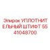 5541048700 УПЛОТНИТЕЛЬНЫЙ ШТИФТ Epiroc