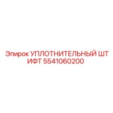 5541060200 УПЛОТНИТЕЛЬНЫЙ ШТИФТ Epiroc