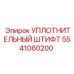 5541060200 УПЛОТНИТЕЛЬНЫЙ ШТИФТ Epiroc