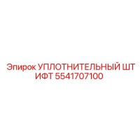 5541707100 УПЛОТНИТЕЛЬНЫЙ ШТИФТ Epiroc