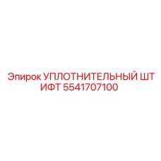 5541707100 УПЛОТНИТЕЛЬНЫЙ ШТИФТ Epiroc