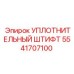 5541707100 УПЛОТНИТЕЛЬНЫЙ ШТИФТ Epiroc