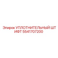 5541707200 УПЛОТНИТЕЛЬНЫЙ ШТИФТ Epiroc