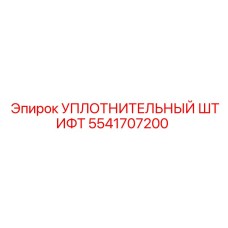 5541707200 УПЛОТНИТЕЛЬНЫЙ ШТИФТ Epiroc