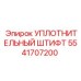 5541707200 УПЛОТНИТЕЛЬНЫЙ ШТИФТ Epiroc