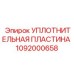 1092000658 УПЛОТНИТЕЛЬНАЯ ПЛАСТИНА | Epiroc