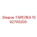 1092700200 ТАРЕЛКА Epiroc