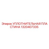1320407335 УПЛОТНИТЕЛЬНАЯ ПЛАСТИНА Epiroc