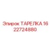 1622724880 ТАРЕЛКА Epiroc
