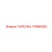 17986282 ТАРЕЛКА Epiroc