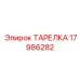 17986282 ТАРЕЛКА Epiroc