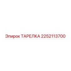 2252113700 ТАРЕЛКА Epiroc