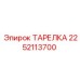 2252113700 ТАРЕЛКА Epiroc
