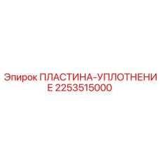 2253515000 ПЛАСТИНА-УПЛОТНЕНИЕ Epiroc
