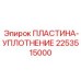 2253515000 ПЛАСТИНА-УПЛОТНЕНИЕ Epiroc