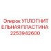 2253942600 УПЛОТНИТЕЛЬНАЯ ПЛАСТИНА Epiroc