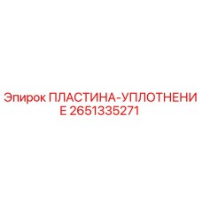 2651335271 ПЛАСТИНА-УПЛОТНЕНИЕ Epiroc