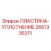 2651335271 ПЛАСТИНА-УПЛОТНЕНИЕ Epiroc