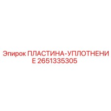 2651335305 ПЛАСТИНА-УПЛОТНЕНИЕ Epiroc
