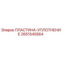 2651545564 ПЛАСТИНА-УПЛОТНЕНИЕ Epiroc