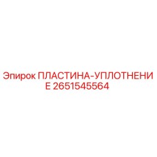 2651545564 ПЛАСТИНА-УПЛОТНЕНИЕ Epiroc