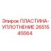 2651545564 ПЛАСТИНА-УПЛОТНЕНИЕ Epiroc