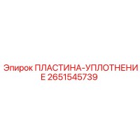 2651545739 ПЛАСТИНА-УПЛОТНЕНИЕ Epiroc