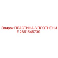 2651545739 ПЛАСТИНА-УПЛОТНЕНИЕ Epiroc