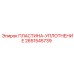 2651545739 ПЛАСТИНА-УПЛОТНЕНИЕ Epiroc