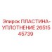 2651545739 ПЛАСТИНА-УПЛОТНЕНИЕ Epiroc