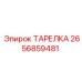 2656859481 ТАРЕЛКА Epiroc